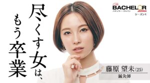 バチェラー4出演の藤原望未