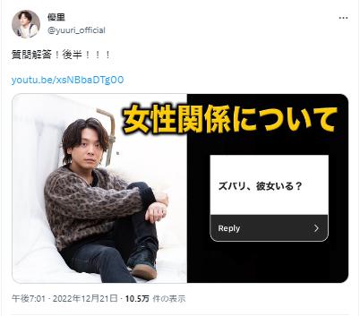 優里の女性関係に関するツイッター