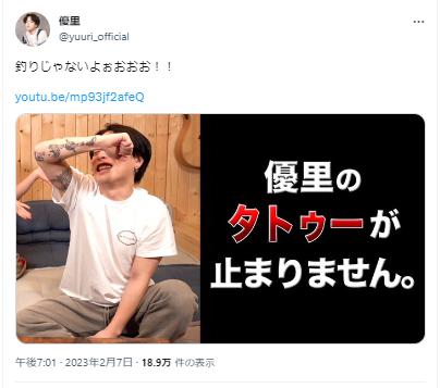 優里のタトゥーに関するツイッター
