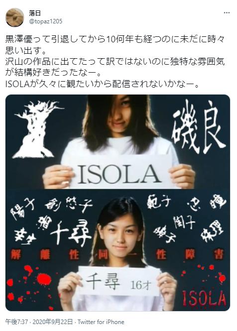 黒澤優とISOLA