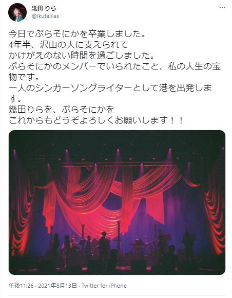 幾田りらのぷらそにか卒業