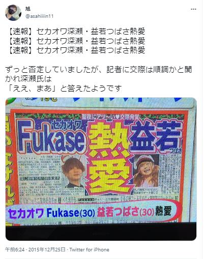 セカオワ深瀬と益若つばさの熱愛報道