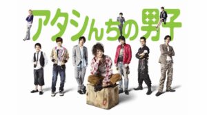 アタシんちの男子