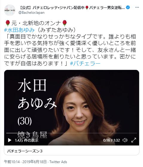 水田あゆみとバチェラー3