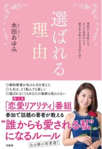 水田あゆみ「選ばれる理由」