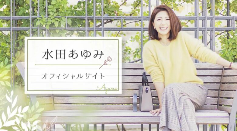 水田あゆみオフィシャルサイトイメージ