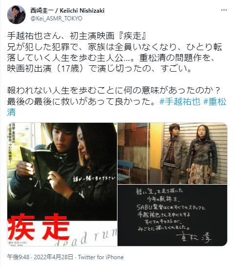 手越祐也と疾走