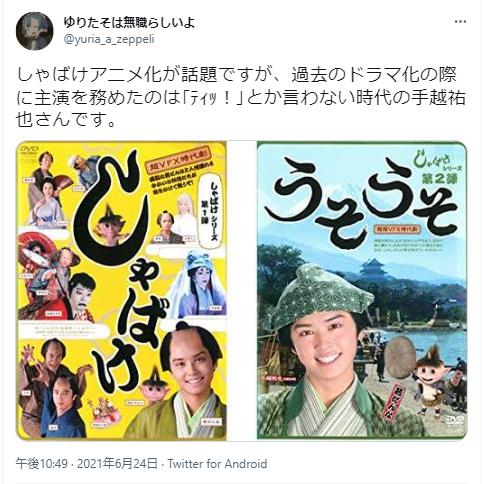 手越祐也としゃばけ