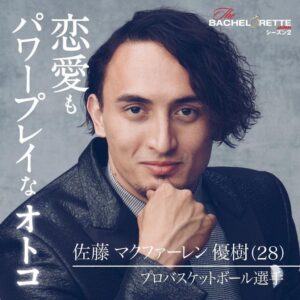 佐藤マクファーレン優樹の写真１