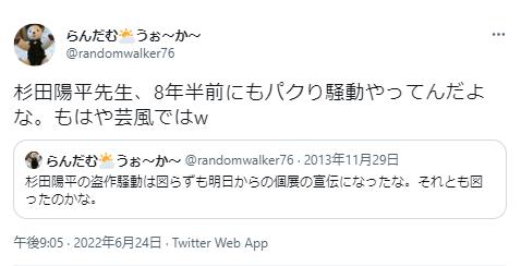 杉田陽平のパクリ疑惑に関する投稿