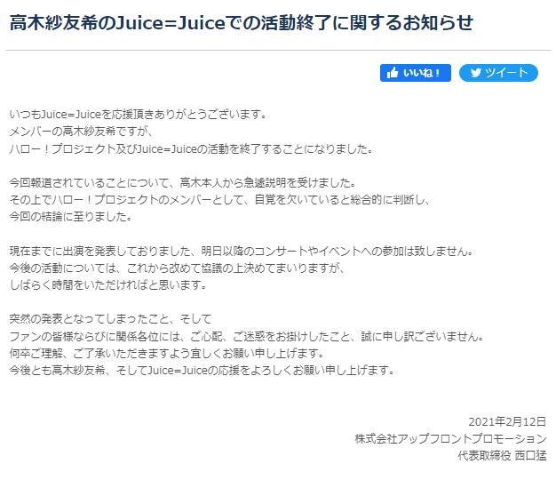 高木紗友希活ハロプロ動終了の事務所発表