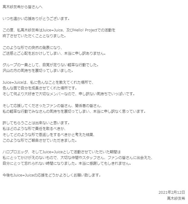 高木紗友希ハロプロ活動終了の自身コメント