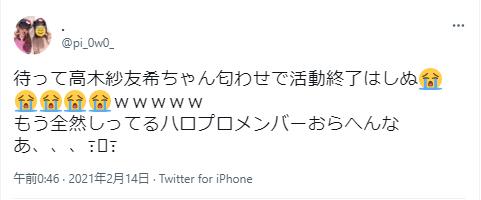 高木紗友希活動終了に関する世間の声