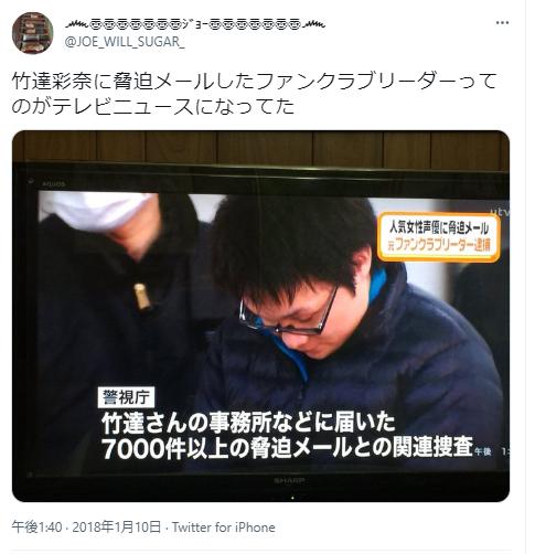 竹達彩奈の脅迫被害犯人