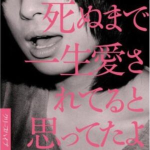 死ぬまで一生愛されてると思ったよ