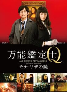 万能鑑定士Q