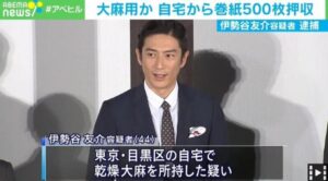 伊勢谷友介と逮捕
