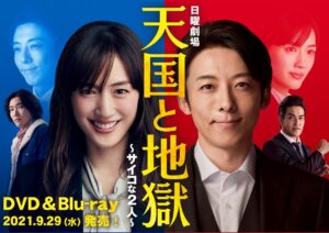天国と地獄