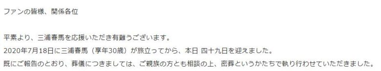 アミューズより三浦春馬四十九日に関するコメント