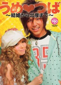 益若つばさと梅田直樹