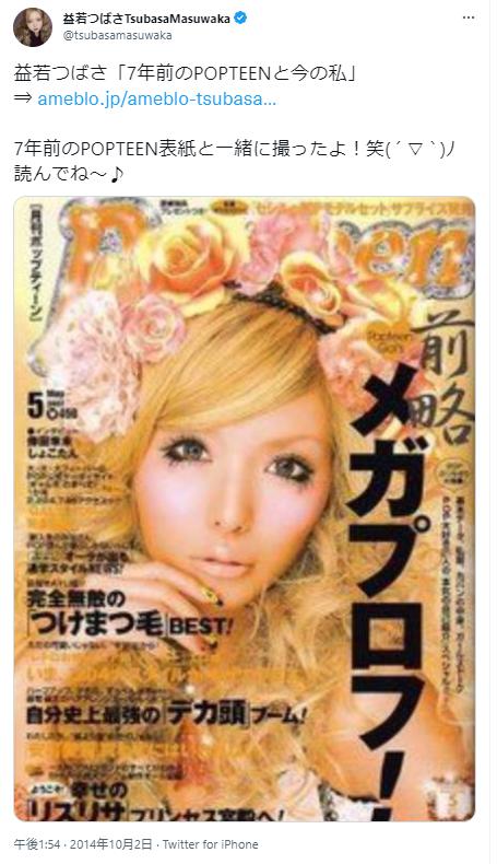 益若つばさとポップティーン表紙