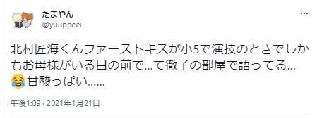 北村匠海のファーストキスに関するツイッター