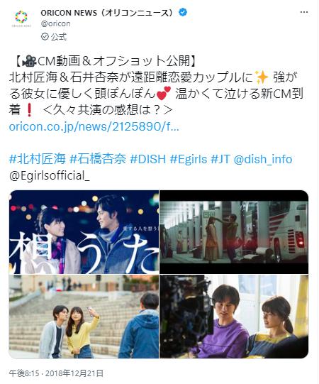 北村匠海と石井杏奈CMに関するツイッター1