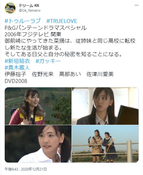 新垣結衣とトゥルーラブに関するツイート