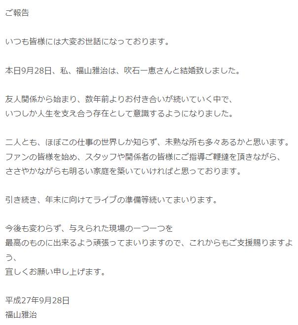 福山雅治の結婚コメント