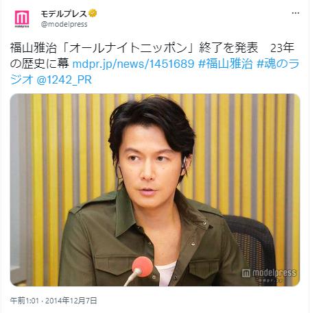 福山雅治オールナイトニッポン終了に関するツイッター