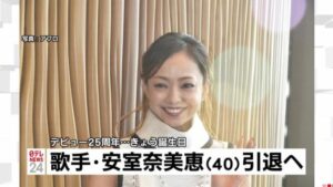 安室奈美恵 引退
