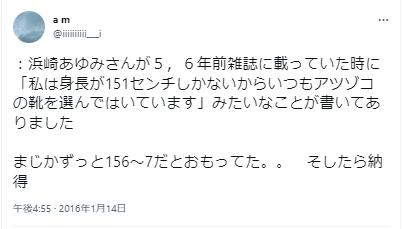 浜崎あゆみ身長に関するツイート