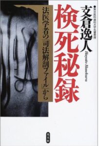 検死秘録