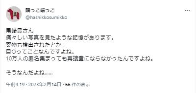 尾崎豊の再調査を求めたツイート