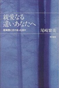 親愛なる遥いあなたへ―尾崎豊と分けあった日々のカバー写真