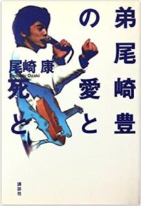 弟尾崎豊の愛と死とのカバー写真