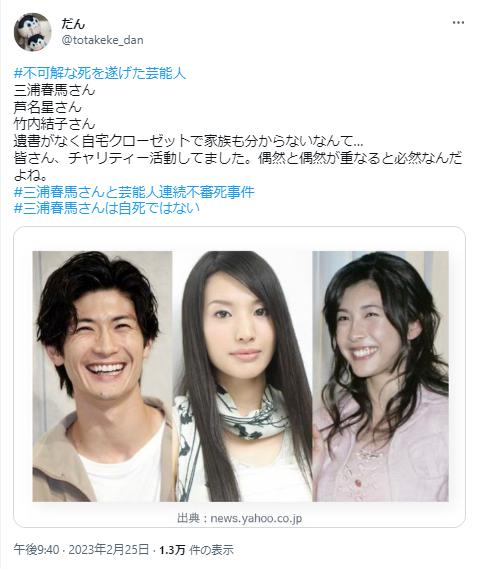 芸能人不審死に関する投稿