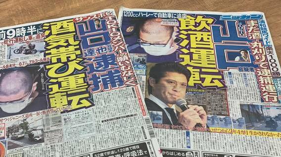 山口達也の飲酒運転事故新聞記事