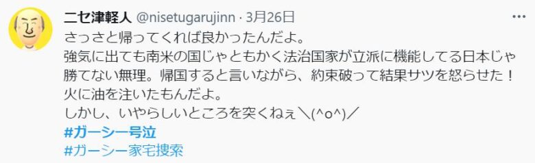 ガーシー号泣に関するツイート２