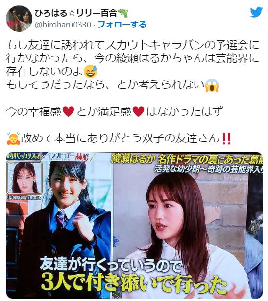 綾瀬はるかのデビューに関するツイート