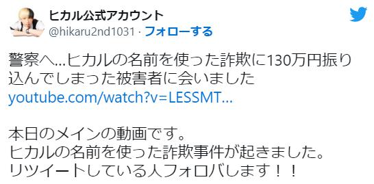 ヒカルのツイート