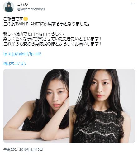 山木コハルに関するツイート