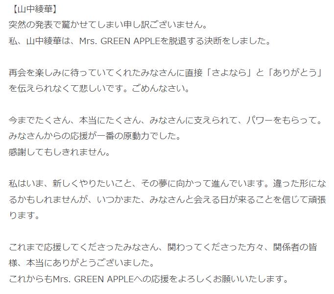山中綾華の脱退時コメント