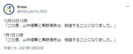 山中綾華と高野清宗が結婚するとのファンの投稿