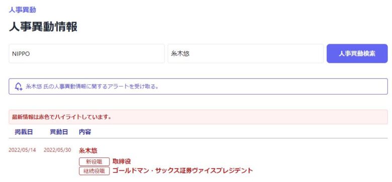 人事異動情報