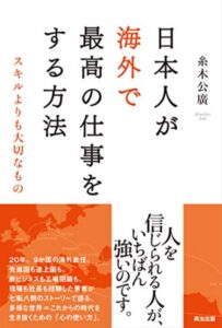 日本人が海外で最高の仕事をする方法