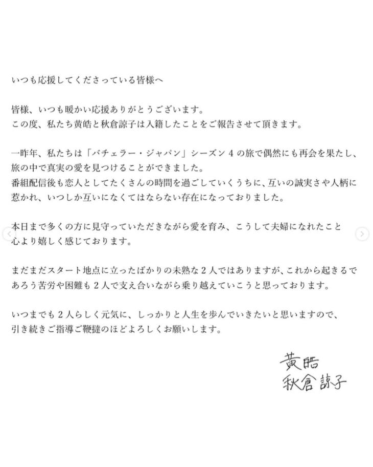 秋倉諒子と黄皓の結婚報告