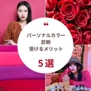 嘉瀬美月のパーソナルカラー