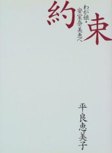 著書「約束」