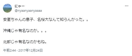 安室奈美恵の息子の大学に関するツイート